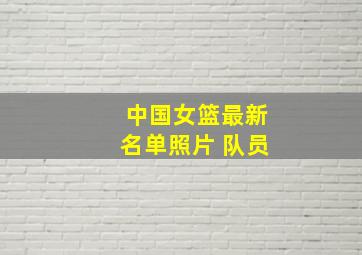 中国女篮最新名单照片 队员